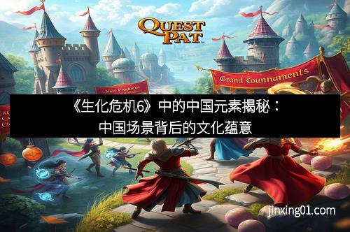 《生化危机6》中的中国元素揭秘：中国场景背后的文化蕴意