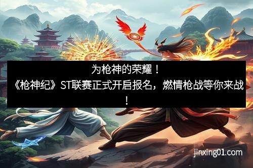 为枪神的荣耀！《枪神纪》ST联赛正式开启报名，燃情枪战等你来战！