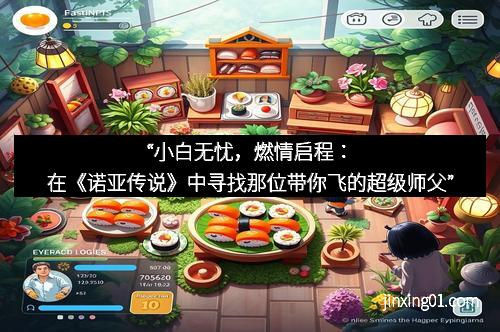 “小白无忧，燃情启程：在《诺亚传说》中寻找那位带你飞的超级师父”